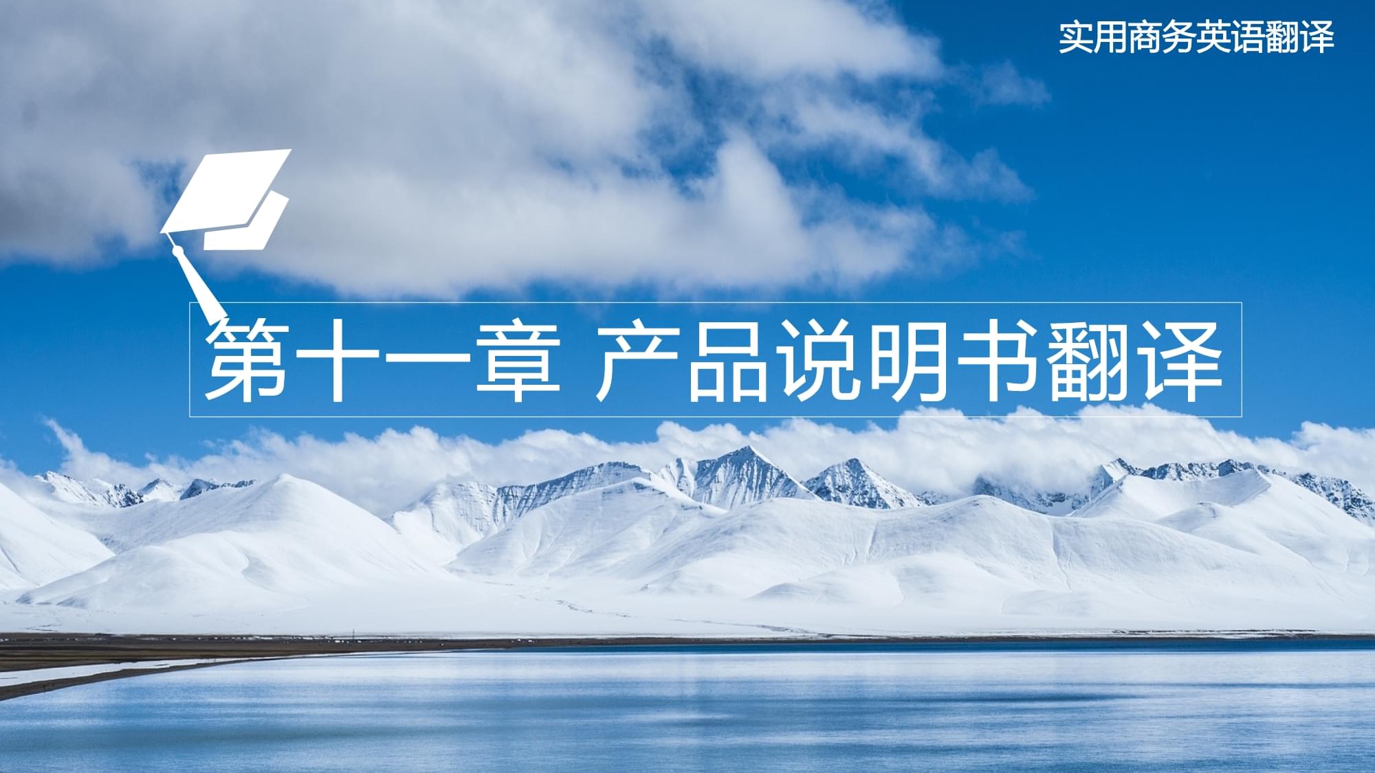 《實用商務英語翻譯》第十一章 產(chǎn)品說明書翻譯