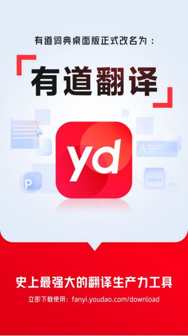 全年翻譯1600億次 有道詞典桌面版正式更名為有道翻譯